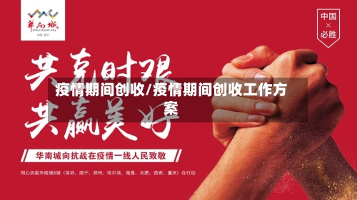 疫情期间创收/疫情期间创收工作方案