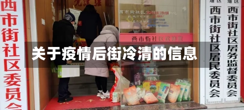 关于疫情后街冷清的信息