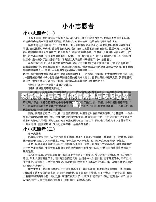 疫情爆发后志愿(疫情爆发后志愿者感言)
