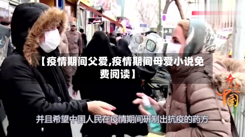 【疫情期间父爱,疫情期间母爱小说免费阅读】-第3张图片