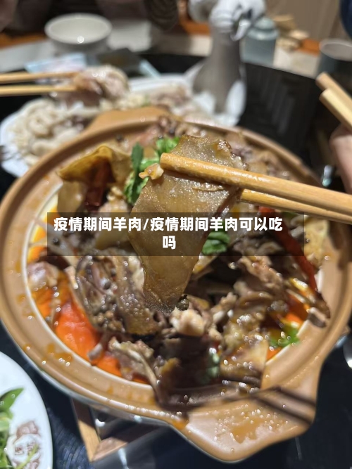 疫情期间羊肉/疫情期间羊肉可以吃吗
