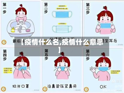 【疫情什么名,疫情什么意思】
