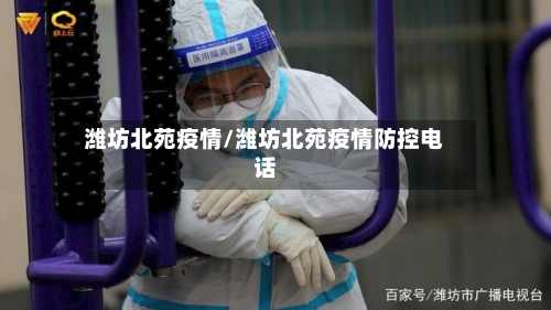 潍坊北苑疫情/潍坊北苑疫情防控电话-第2张图片