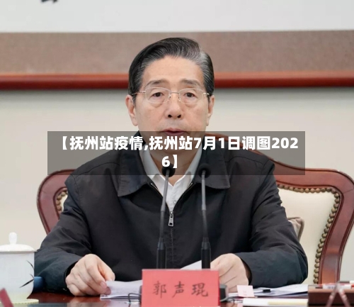 【抚州站疫情,抚州站7月1日调图2026】