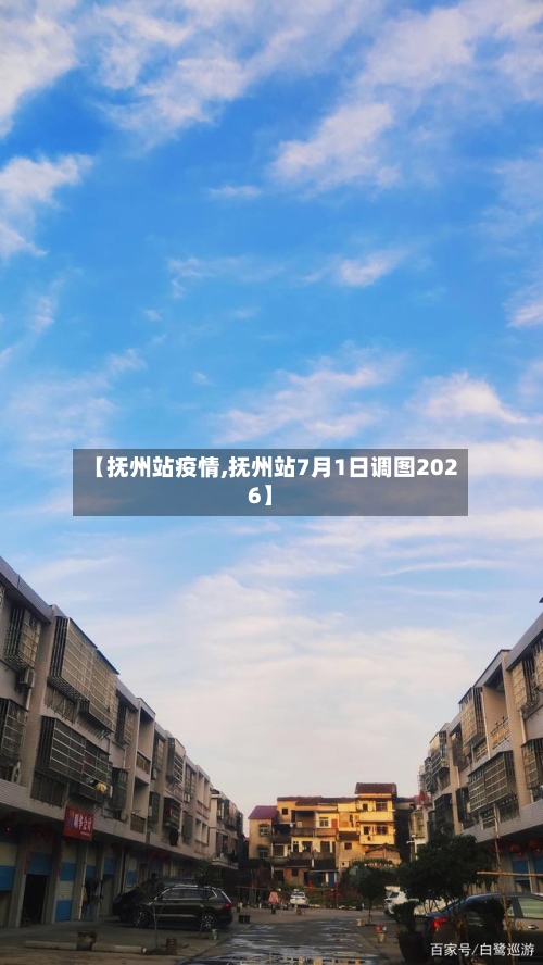 【抚州站疫情,抚州站7月1日调图2026】-第2张图片
