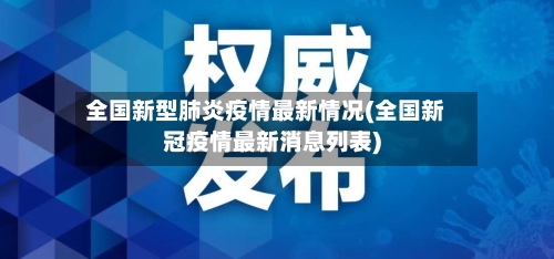 全国新型肺炎疫情最新情况(全国新冠疫情最新消息列表)