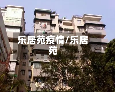 乐居苑疫情/乐居苑