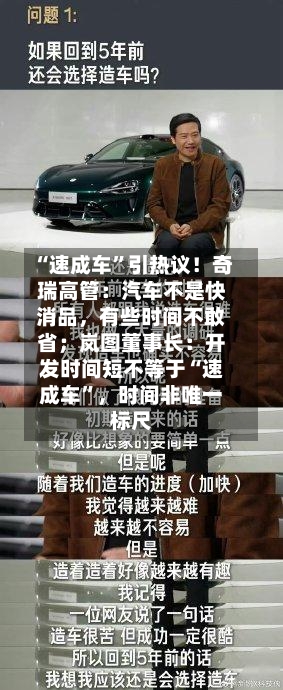 “速成车”引热议！奇瑞高管：汽车不是快消品，有些时间不敢省；岚图董事长：开发时间短不等于“速成车”，时间非唯一标尺
