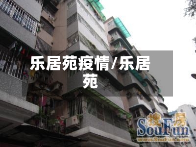 乐居苑疫情/乐居苑-第2张图片