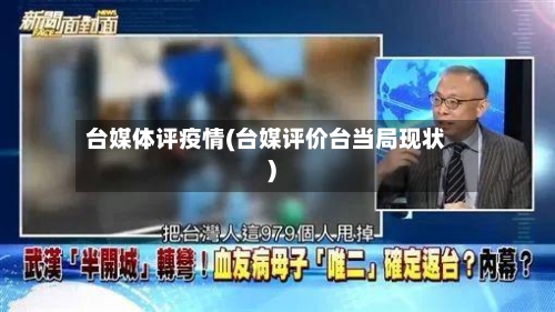 台媒体评疫情(台媒评价台当局现状)