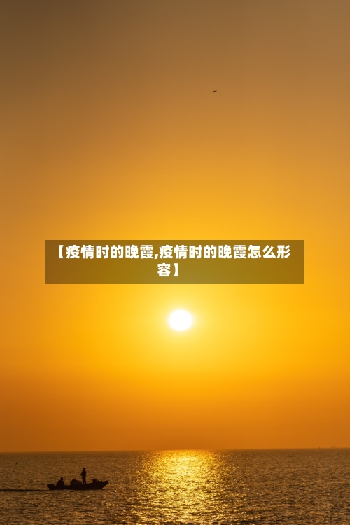 【疫情时的晚霞,疫情时的晚霞怎么形容】