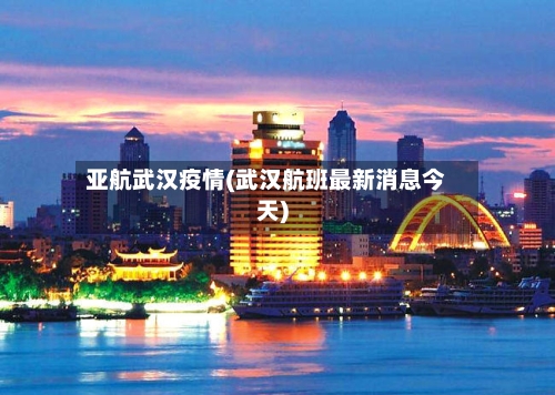亚航武汉疫情(武汉航班最新消息今天)
