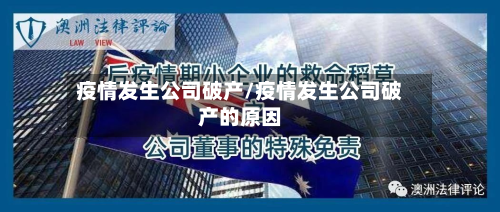 疫情发生公司破产/疫情发生公司破产的原因