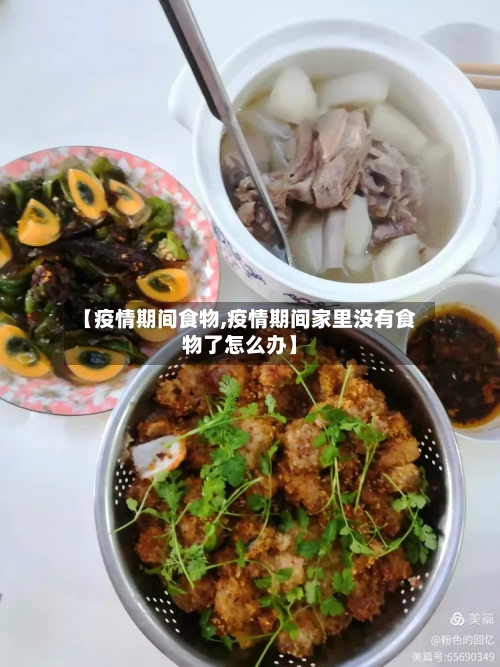 【疫情期间食物,疫情期间家里没有食物了怎么办】