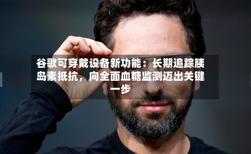 谷歌可穿戴设备新功能：长期追踪胰岛素抵抗，向全面血糖监测迈出关键一步-第2张图片