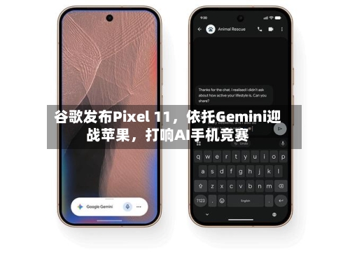 谷歌发布Pixel 11	，依托Gemini迎战苹果，打响AI手机竞赛-第2张图片