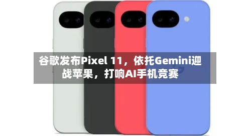 谷歌发布Pixel 11，依托Gemini迎战苹果，打响AI手机竞赛-第3张图片