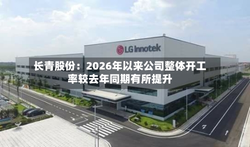 长青股份：2026年以来公司整体开工率较去年同期有所提升