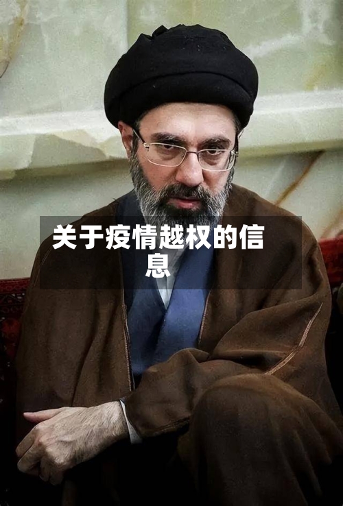 关于疫情越权的信息-第2张图片