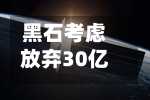 黑石考虑放弃30亿美元债务融资计划-第2张图片