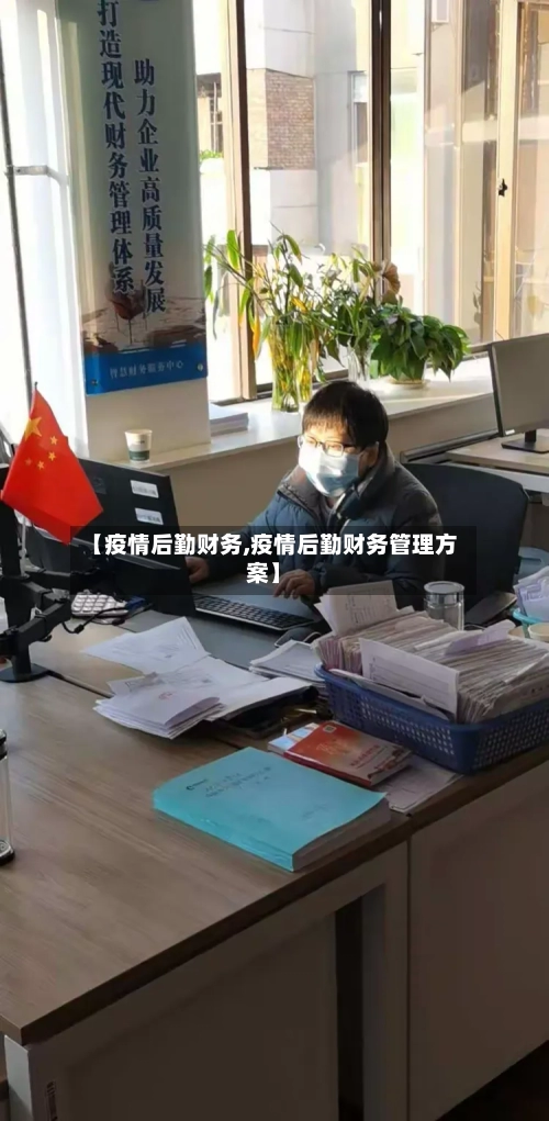 【疫情后勤财务,疫情后勤财务管理方案】-第2张图片