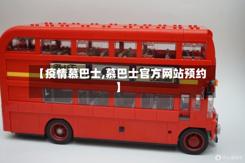 【疫情慕巴士,慕巴士官方网站预约】-第2张图片