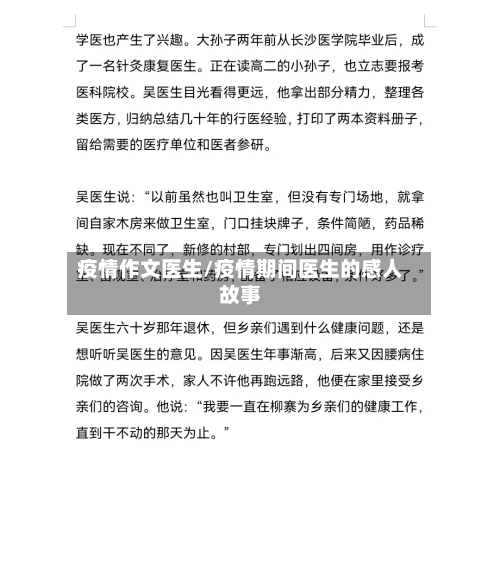 疫情作文医生/疫情期间医生的感人故事