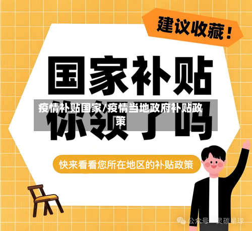 疫情补贴国家/疫情当地政府补贴政策