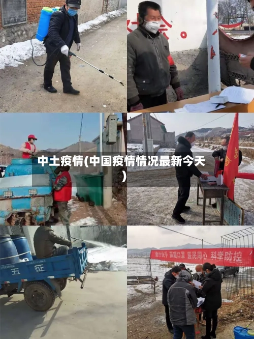 中土疫情(中国疫情情况最新今天)