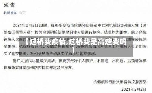 【过桥费疫情,过桥费是高速费吗】-第2张图片