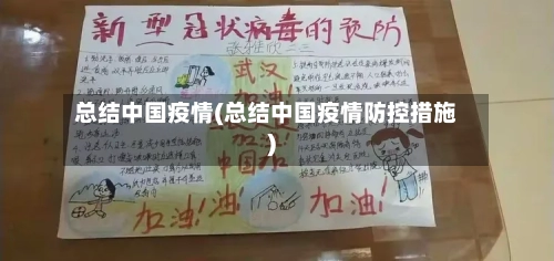 总结中国疫情(总结中国疫情防控措施)-第3张图片