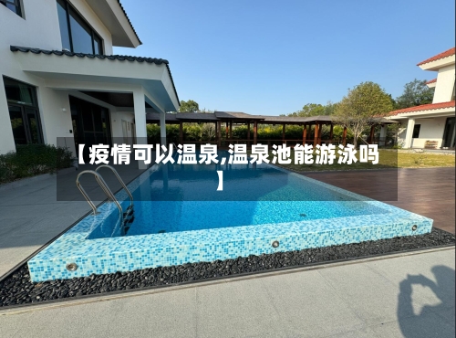 【疫情可以温泉,温泉池能游泳吗】-第2张图片