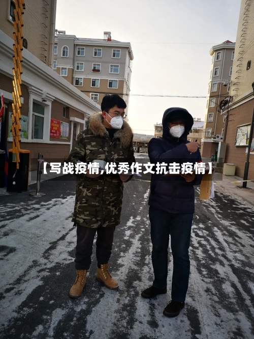 【写战疫情,优秀作文抗击疫情】-第3张图片