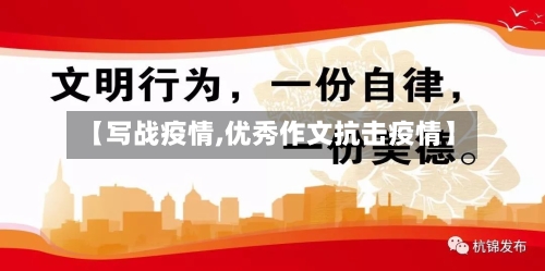【写战疫情,优秀作文抗击疫情】-第2张图片