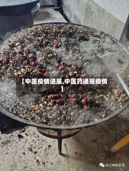 【中医疫情进展,中医药通报疫情】