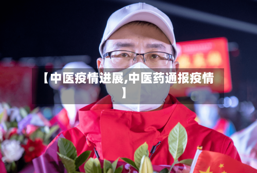 【中医疫情进展,中医药通报疫情】-第2张图片