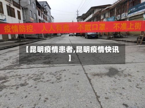 【昆明疫情患者,昆明疫情快讯】