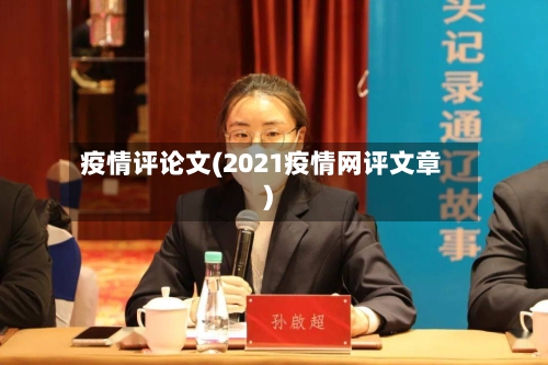 疫情评论文(2021疫情网评文章)