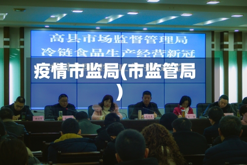 疫情市监局(市监管局)-第2张图片