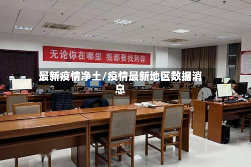 最新疫情净土/疫情最新地区数据消息-第2张图片