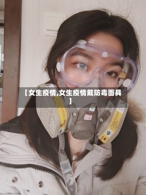 【女生疫情,女生疫情戴防毒面具】-第2张图片