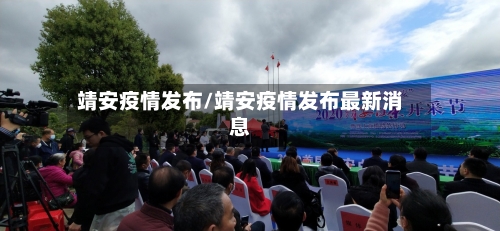 靖安疫情发布/靖安疫情发布最新消息-第2张图片