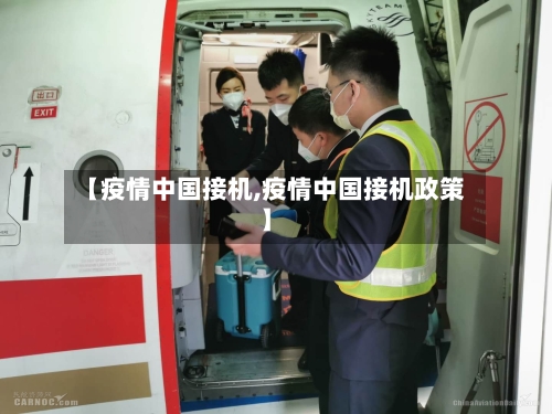 【疫情中国接机,疫情中国接机政策】-第2张图片
