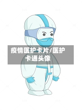 疫情医护卡片/医护卡通头像