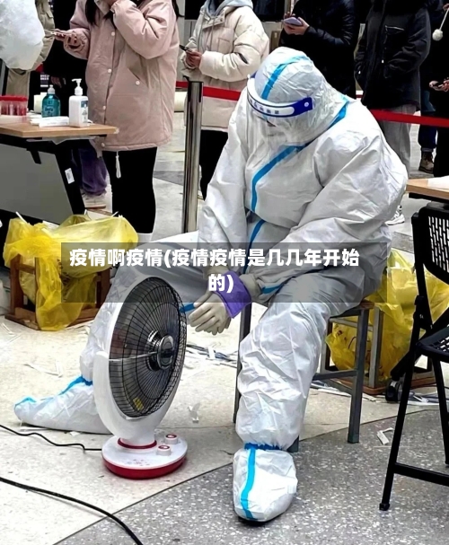 疫情啊疫情(疫情疫情是几几年开始的)
