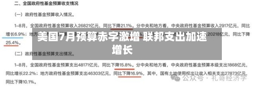 美国7月预算赤字激增 联邦支出加速增长-第2张图片