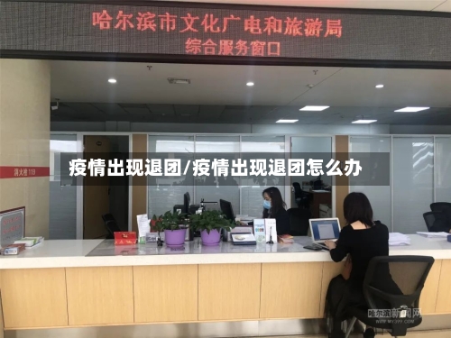 疫情出现退团/疫情出现退团怎么办