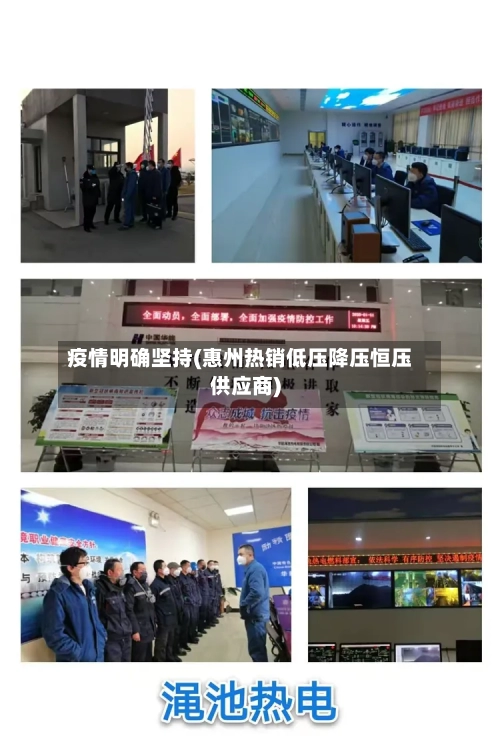 疫情明确坚持(惠州热销低压降压恒压供应商)-第2张图片