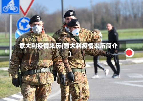 意大利疫情来历(意大利疫情来历简介)-第2张图片