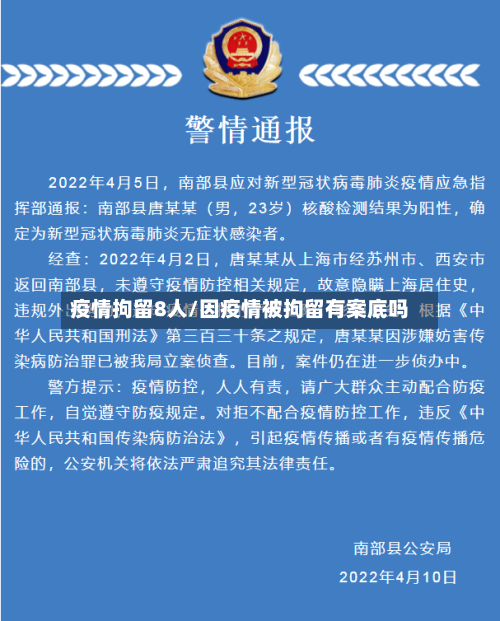 疫情拘留8人/因疫情被拘留有案底吗-第2张图片